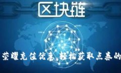 把握王者荣耀充值优惠，