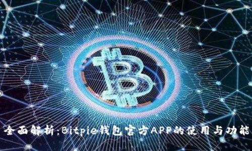 全面解析：Bitpie钱包官方APP的使用与功能