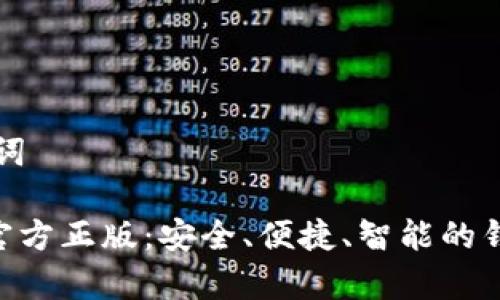 ——和关键词——

OK钱包App官方正版：安全、便捷、智能的钱包解决方案