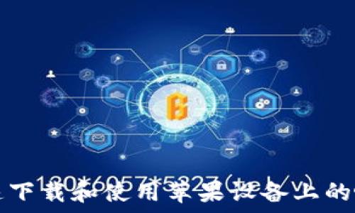   
如何快速下载和使用苹果设备上的帐号盒子