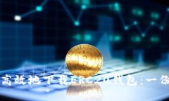 如何安全高效地下载ERC2