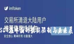 USDT在中国的最新限制与未