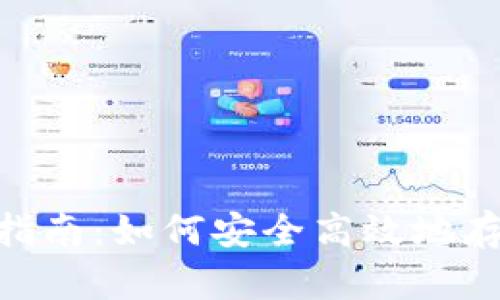 USDT存款全指南：如何安全高效地存入虚拟货币？