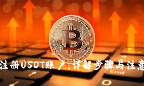 如何注册USDT账户：详解步骤与注意事项