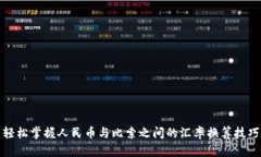 轻松掌握人民币与比索之