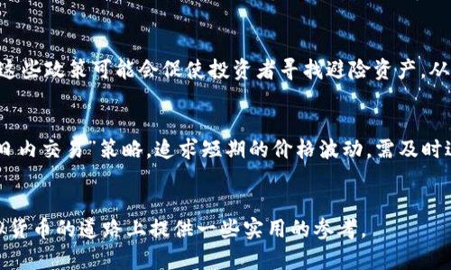 探索虚拟货币的未来：哪些币种最具潜力？

虚拟货币, 投资, 区块链/guanjianci

引言
虚拟货币，自比特币首次亮相以来便引起了全球范围内的关注。随着区块链技术的发展，各种新兴数字货币不断涌现，这些虚拟币的出现不仅改变了传统的金融格局，也为投资者提供了新的机会和挑战。然而，在这片充满机遇的沃土中，哪个币种的前途最为光明，显得尤为重要。本文将从不同的视角探讨虚拟货币市场，分析其中的潜力币种，并回答一些常见的问题，力求帮助读者在这个迅速变化的市场中做出明智的决策。

虚拟货币的现状
虚拟货币市场的现状可以用快速变化和多样化来形容。从比特币、以太坊，到最近出现的全新币种，每一天都有新的项目和代币产生，市场的总市值也在不断波动。进入2023年，虚拟货币市场正经历一场新的变革。我们可以看到越来越多的机构投资者开始关注数字货币，同时一些国家也开始探索数字货币的合规性和合法性，推动了整个行业的规范化。

潜力币种分析
在评估各种虚拟货币的潜力时，我们需要考虑多个因素，包括技术背景、市场需求、团队实力、社区支持等。以下是几个目前看来前途较为光明的币种：

h4比特币（BTC）/h4
比特币作为第一种虚拟货币，无疑是市场上的“黄金标准”。它的独特之处在于其稀缺性和去中心化特性，这使得它被视为一种抗通胀的资产。尽管比特币的价格波动很大，但随着越来越多的人进行投资和使用比特币支付，其网络效应也在不断增强。此外，许多机构开始将比特币作为部分资产配置，这进一步巩固了其在市场中的地位。

h4以太坊（ETH）/h4
以太坊是一个开放的区块链平台，允许开发者构建和部署智能合约和去中心化应用（DApps）。以太坊的独特之处在于其灵活性与可扩展性。许多新兴的DeFi（去中心化金融）项目和NFT（非同质化代币）都基于以太坊网络，这使得以太坊在数字资产经济中的作用日益重要。预计未来几年，以太坊将在技术升级和生态系统扩展上继续领跑市场。

h4卡尔达诺（ADA）/h4
卡尔达诺是一个以科学原则为基础的区块链平台，其目标是在安全性、可扩展性和可持续性方面超越以太坊。卡尔达诺采用了分层架构，并在技术上进行创新，最近也得到了很多开发者的支持。尽管在市场上的知名度相对较低，但其技术基础和社区的积极参与使其被视为潜力币之一。

h4币安币（BNB）/h4
币安币是全球最大的交易所之一币安平台的原生代币，作为交易所币，BNB在交易所内有多种用途，包括交易手续费的折扣以及参与特定项目的投资。随着币安交易所的不断扩张和影响力的提升，BNB的需求也在不断增加，这使得BNB有着良好的长期发展前景。

相关问题

1. 虚拟货币市场的主要风险是什么？
虚拟货币市场充满不确定性，这里面潜藏着多重风险。首先，市场波动性极大，价格在短时间内可能出现剧烈的波动，这对于投资者而言，是一把双刃剑。其次，从技术层面来看，黑客攻击、智能合约漏洞以及系统故障等问题随时都有可能发生，可能导致投资者损失惨重。此外，政策风险也不容忽视，许多国家对虚拟货币持谨慎态度，如果突然出台限制政策，可能导致市场急剧下跌。最后，市场的情绪波动也会影响投资决策，投资者需要保持理智，以避免因盲目跟风而造成不必要的损失。

2. 如何评估一个虚拟货币的投资价值？
评估虚拟货币的投资价值需综合考虑多个因素。首先是技术基础，项目的白皮书应详细说明其背景、目标、技术路线图等，技术的可行性是评估投资价值的重要标准。其次是团队实力，项目团队的行业背景、技术能力及以往参与项目的成功率都会影响市场对该币种的信任度。此外，该项目的市场需求及其解决的问题也非常关键，若能满足现实需求，未来的发展空间将更加广阔。最后是社区的支持，活跃的社区能够有效推动项目的发展，增加币种的价值。通过对比这些维度，投资者可以形成较为全面的评估。

3. 哪些因素可能影响虚拟货币的价格波动？
虚拟货币价格受多种因素影响，这里列举几个主要因素。首先是市场供需关系，像传统商品一样，供需关系直接影响价格。如果某种虚拟货币的需求大于供给，其价格会迅速上升，反之则下跌。其次，宏观经济因素也在发挥作用，例如通货膨胀、利率变动等财政政策，这些政策可能会促使投资者寻找避险资产，从而影响虚拟货币的价格。此外，市场情绪和舆论也会影响价格，社交媒体的热度、名人的言论等，都可能导致投资者做出迅速的投资决策，这是相对难以预测的。最后，技术更新和网络安全事件也会深刻影响市场走势，因此保持对当前市场动态的敏锐洞察至关重要。

4. 投资虚拟货币有哪些策略？
投资虚拟货币的策略多种多样，投资者可以根据自己的风险承受能力和投资目标来制定。首先是基础的“买入持有”策略，适合那些对某个币种看好，打算长期持有的投资者。其次是量化交易，利用算法和模型在市场中寻找投资机会，通过高频交易实现利润。还有“日内交易”策略，追求短期的价格波动，需及时进出市场，但对技术与市场的理解要求较高。最后，“分散投资”也是一种有效的策略，通过投资不同种类的虚拟货币来降低风险，平衡投资组合的整体收益与风险。选择合适的策略，有助于投资者在市场中获得更好的回报。

结论
随着技术的演进，虚拟货币市场的未来充满了无限可能。无论是投资还是使用，了解市场趋势和潜力币种都是至关重要的。无论您是普通投资者还是专业人士，认清市场的动态、风险与机遇，将帮助您在这场数字资产的革命中把握先机。希望本文能为您在投资虚拟货币的道路上提供一些实用的参考。