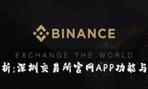 : 深入解析：深圳交易所官网APP功能与使用指南