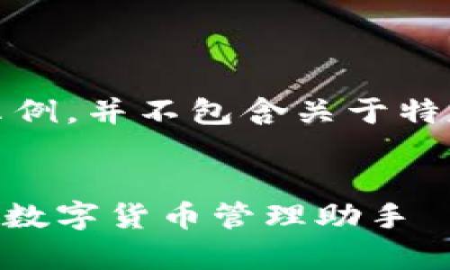 请注意，以下内容是根据您的请求生成的示例，并不包含关于特定应用程序或钱包的真实数据或下载链接。


TP钱包安卓版最新版本：安全、便捷、智能的数字货币管理助手