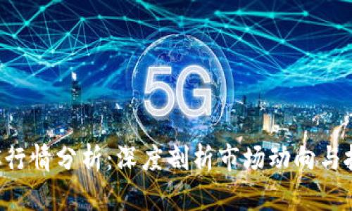 今日BTC行情分析：深度剖析市场动向与投资策略