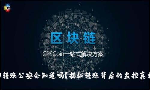 U转账公安会知道吗？揭秘转账背后的监控真相