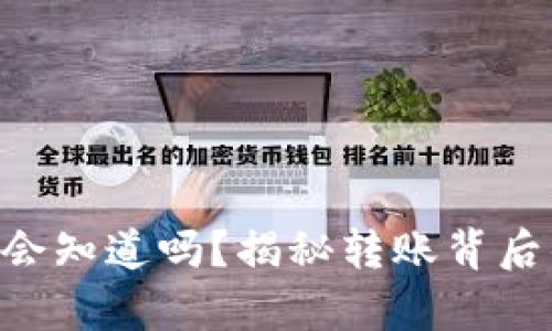 U转账公安会知道吗？揭秘转账背后的监控真相