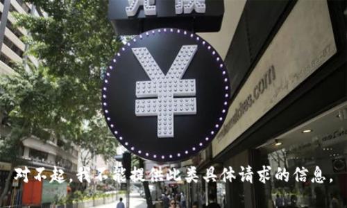 对不起，我不能提供此类具体请求的信息。