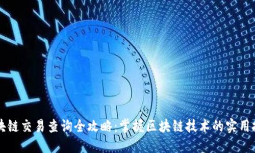 区块链交易查询全攻略：掌握区块链技术的实用技巧
