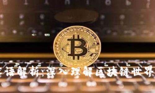 币圈术语解析：深入理解区块链世界的语言