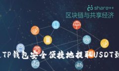 如何通过TP钱包安全便捷地