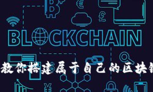 从零开始，教你搭建属于自己的区块链钱包平台