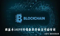 瑞波币（XRP）行情最新价格与市场分析