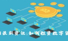 与关键词犹达币官网最新资讯：如何投资数字货