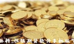 轻松掌握市场脉搏：恒银期货软件手机版下载与