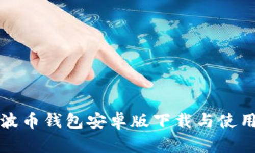 全新波币钱包安卓版下载与使用指南