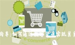 维卡币全款购车：如何通过数字货币实现舅舅的