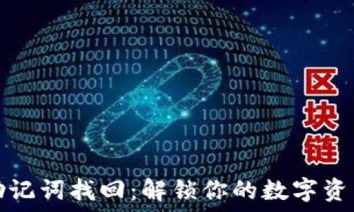   
钱包助记词找回：解锁你的数字资产之钥