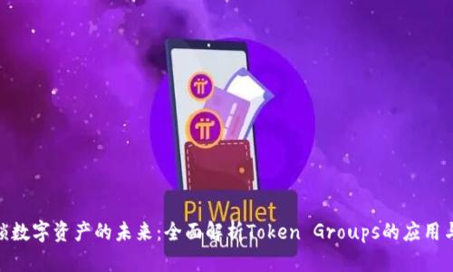 : 解锁数字资产的未来：全面解析Token Groups的应用与价值