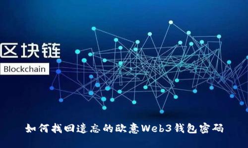 如何找回遗忘的欧意Web3钱包密码