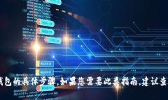 在这里，我无法提供关于如何注册USDT或任何加密