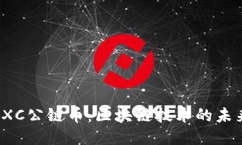 探索CXC公链币：区块链技术的未来之路