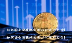 如何安全便捷地使用USDT进行支付？如何安全便捷