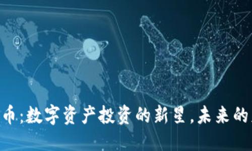 言


OKT虚拟币：数字资产投资的新星，未来的财富黑马