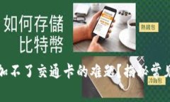 如何解决钱包添加不了交通卡的难题？揭秘常见