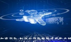 揭秘加密钱包：如何从钱包数据中获取关键信息