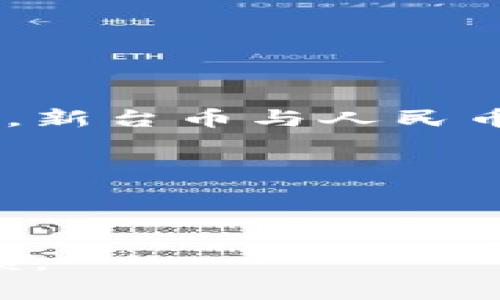 要将台币（新台币）转换为人民币（CNY），需要使用当前的汇率。截止到我知识的更新日期（2023年10月），新台币与人民币的汇率大约在1台币约等于0.22人民币左右。但汇率会根据市场波动而变化，所以建议查找最新的汇率。

以当前汇率计算，50万台币可以转换为人民币如下：

50,0000 台币 * 0.22 人民币/台币 = 110,000 人民币

所以，50万台币大约是人民币11万元。建议在进行实际兑换之前，查找当天最新的汇率以获得准确的金额。