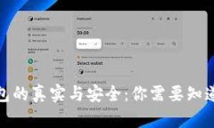 数字钱包的真实与安全：你需要知道的一切
