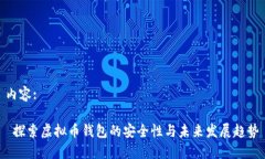 内容: 探索虚拟币钱包的安全性与未来发展趋势