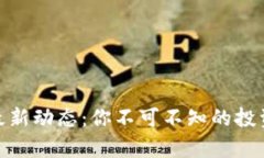 揭密泰达币最新动态：你不可不知的投资机会与