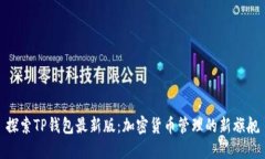 探索TP钱包最新版：加密货币管理的新旗舰
