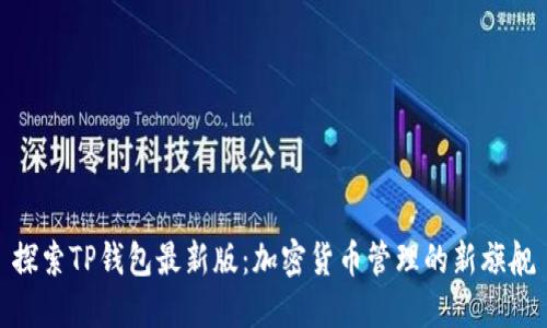 探索TP钱包最新版：加密货币管理的新旗舰