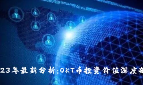 2023年最新分析：OKT币投资价值深度剖析