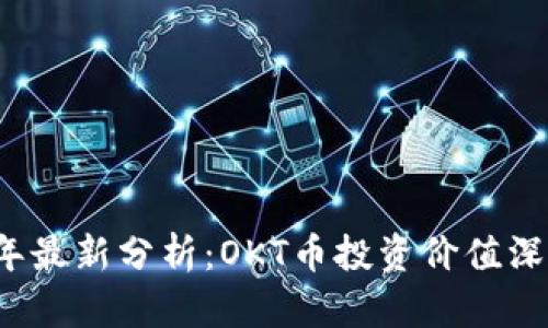 2023年最新分析：OKT币投资价值深度剖析