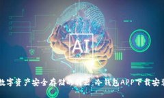 实现数字资产安全存储的利器：冷钱包APP下载安