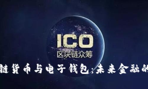 区块链货币与电子钱包：未来金融的钥匙