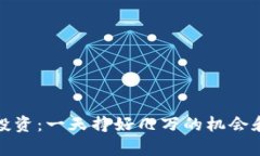 数字货币投资：一天挣好几万的机会和风险分析