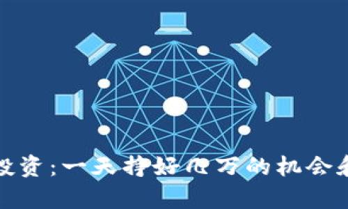 数字货币投资：一天挣好几万的机会和风险分析