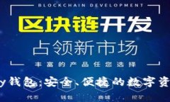区块链UPay钱包：安全、便捷的数字资产管理利器