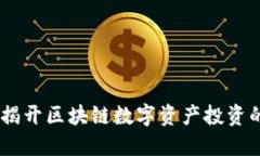 链上买币：揭开区块链数字资产投资的神秘面纱