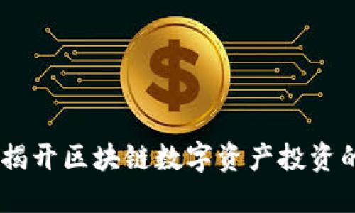 链上买币：揭开区块链数字资产投资的神秘面纱