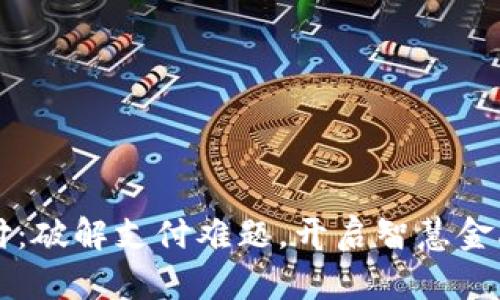 聚合支付：破解支付难题，开启智慧金融新篇章